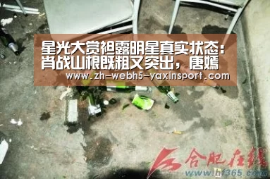 星光大赏袒露明星真实状态：肖战山根既粗又突出，唐嫣苹果肌下垂‘亚新体育’(图3)