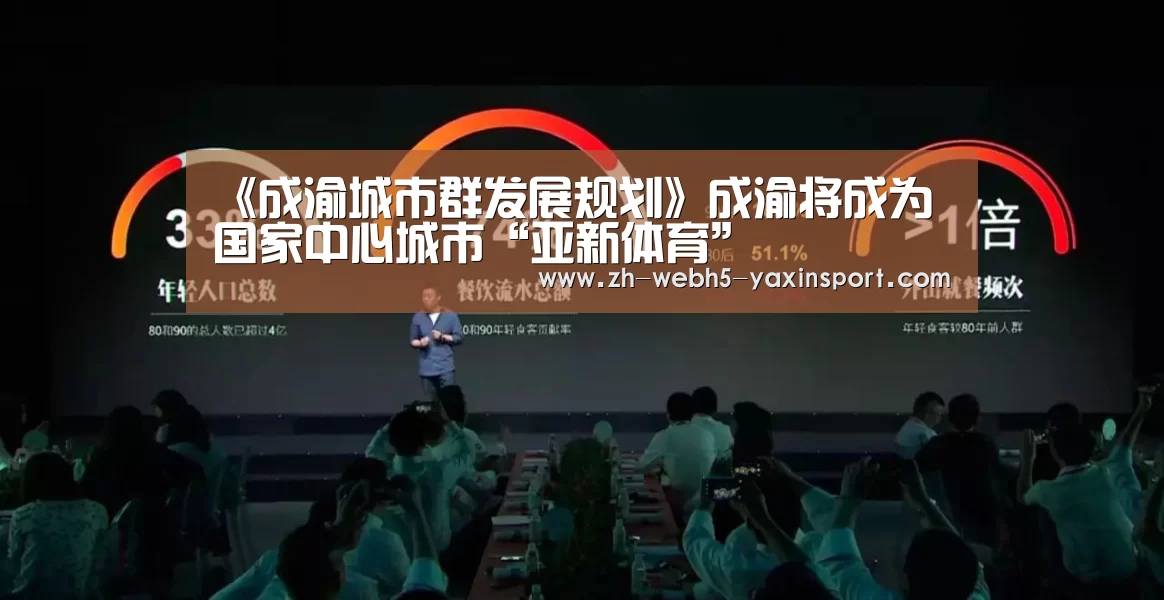 《成渝城市群发展规划》成渝将成为国家中心城市“亚新体育”(图1) 亚新体育