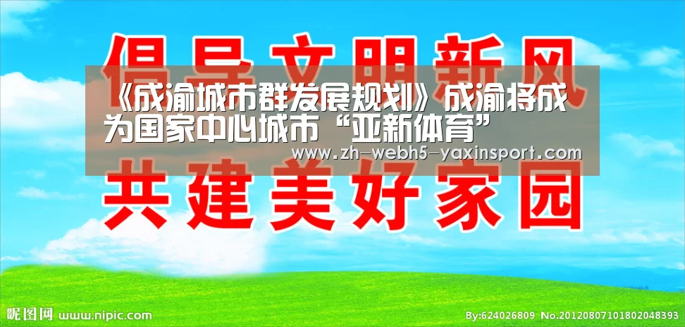 《成渝城市群发展规划》成渝将成为国家中心城市“亚新体育”(图2) 亚新官网