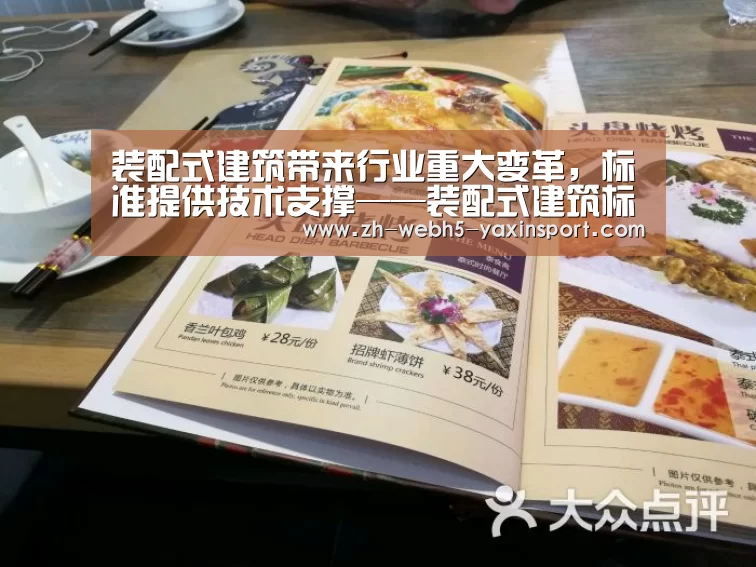 装配式建筑带来行业重大变革,标准提供技术支撑——装配式建筑标准实施首次宣贯培训在京召开【亚新网站】(图2) 亚新体育