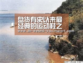 盘货有史以来最经典的运动鞋之一——“Air Jordan”(AJ):亚新app(图2) 亚新网站