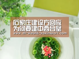 石家庄建设方回应为何要建中西合璧建筑“亚新app”(图4)