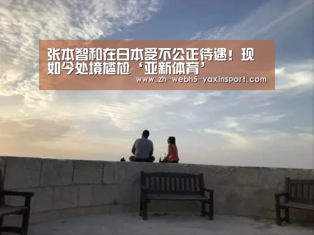 
张本智和在日本受不公正待遇！现如今处境尴尬‘亚新体育’(图3)