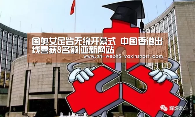 国奥女足皆无缘开幕式 中国香港出线喜获8名额|亚新网站(图3)