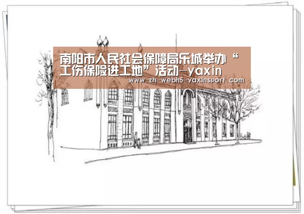 南阳市人民社会保障局乐城举办“工伤保险进工地”活动-yaxin(图3)