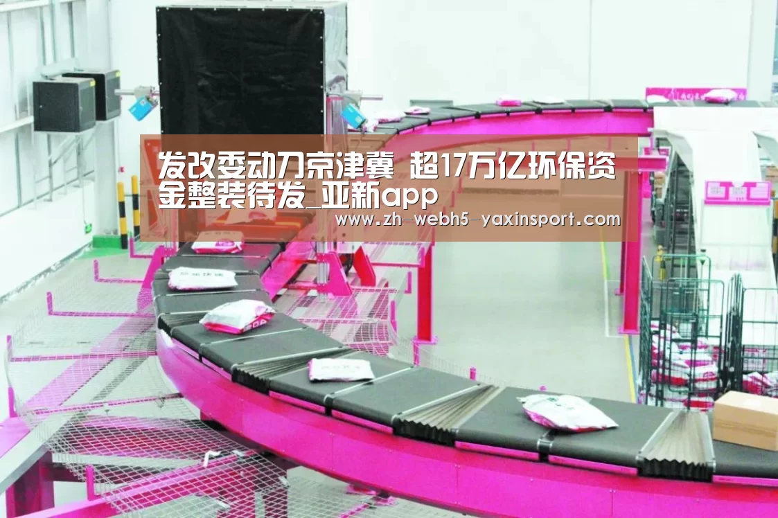 发改委动刀京津冀 超17万亿环保资金整装待发_亚新app(图3)