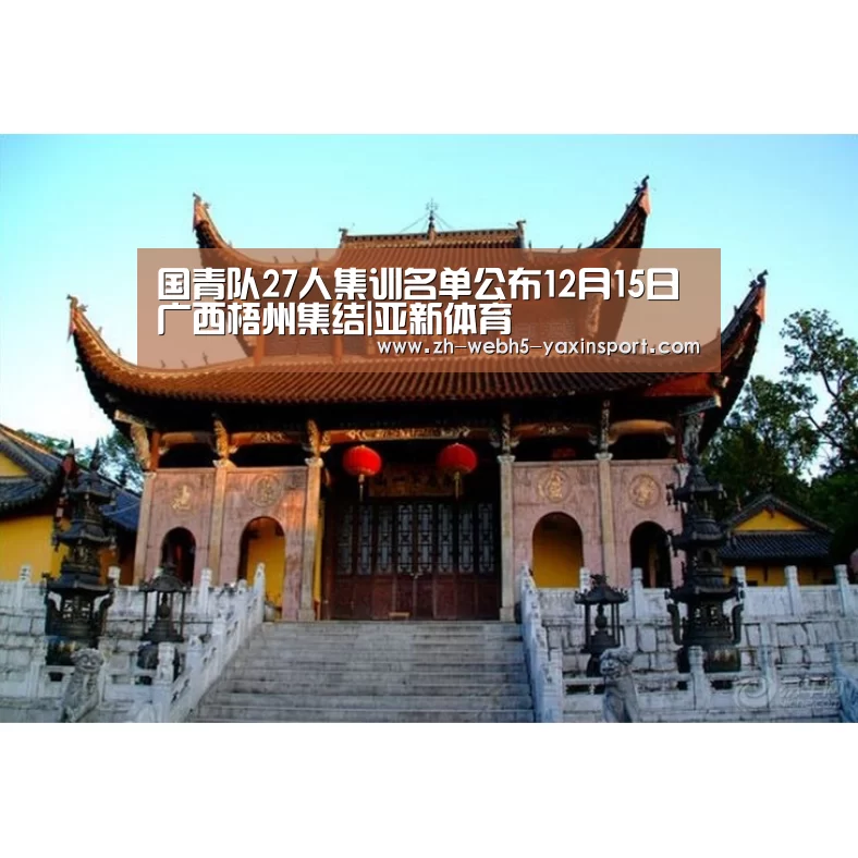 国青队27人集训名单公布12月15日广西梧州集结|亚新体育(图1) 亚新网站