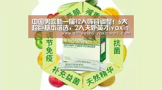 中国男篮新一届12人阵容调整!6大超巨基本落选,2人天妒英才|yaxin(图1) 亚新体育