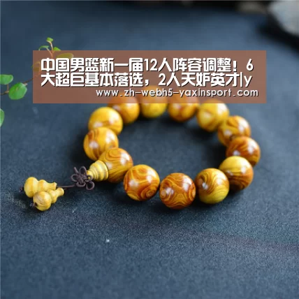 中国男篮新一届12人阵容调整!6大超巨基本落选,2人天妒英才|yaxin(图3) 亚新app