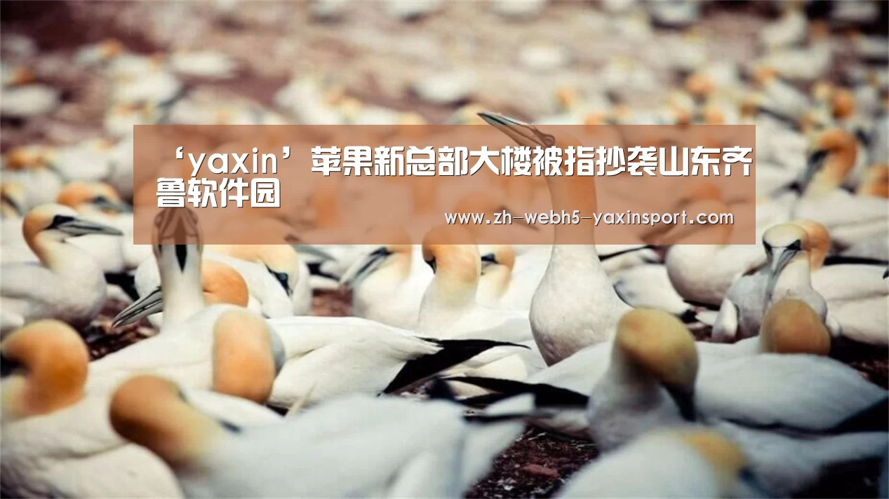‘yaxin’苹果新总部大楼被指抄袭山东齐鲁软件园(图1)