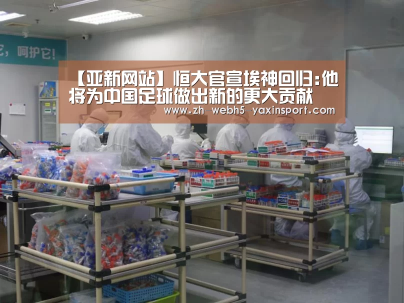 【亚新网站】恒大官宣埃神回归:他将为中国足球做出新的更大贡献(图3)